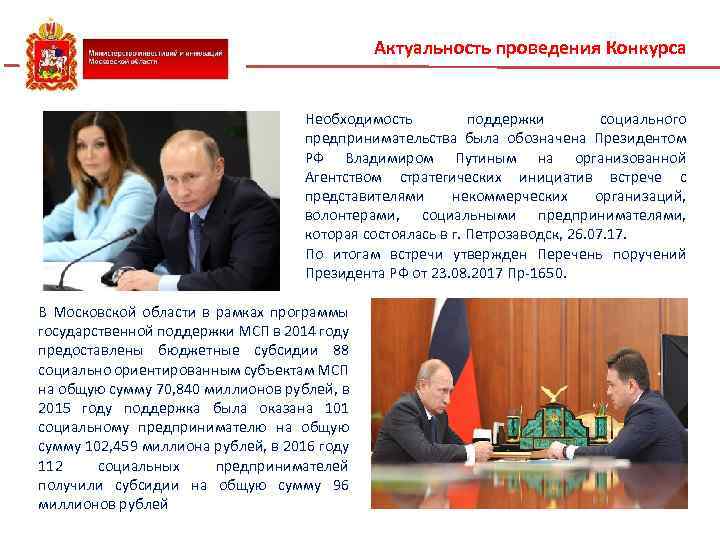 Актуальность проведения Конкурса Необходимость поддержки социального предпринимательства была обозначена Президентом РФ Владимиром Путиным на