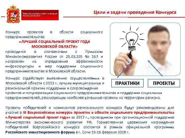 Цели и задачи проведения Конкурса Конкурс проектов в области социального предпринимательства «ЛУЧШИЙ СОЦИАЛЬНЫЙ ПРОЕКТ