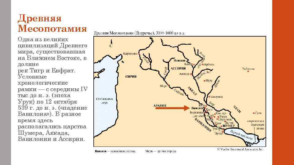 Древняя Месопотамия Одна из великих цивилизаций Древнего мира, существовавшая на Ближнем Востоке, в долине