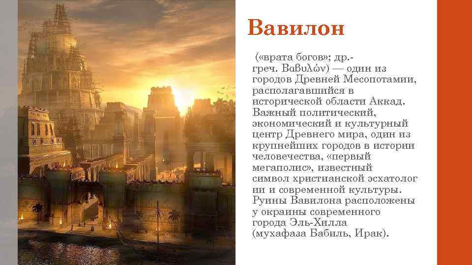 Вавилон ( «врата богов» ; др. греч. Βαβυλών) — один из городов Древней Месопотамии,