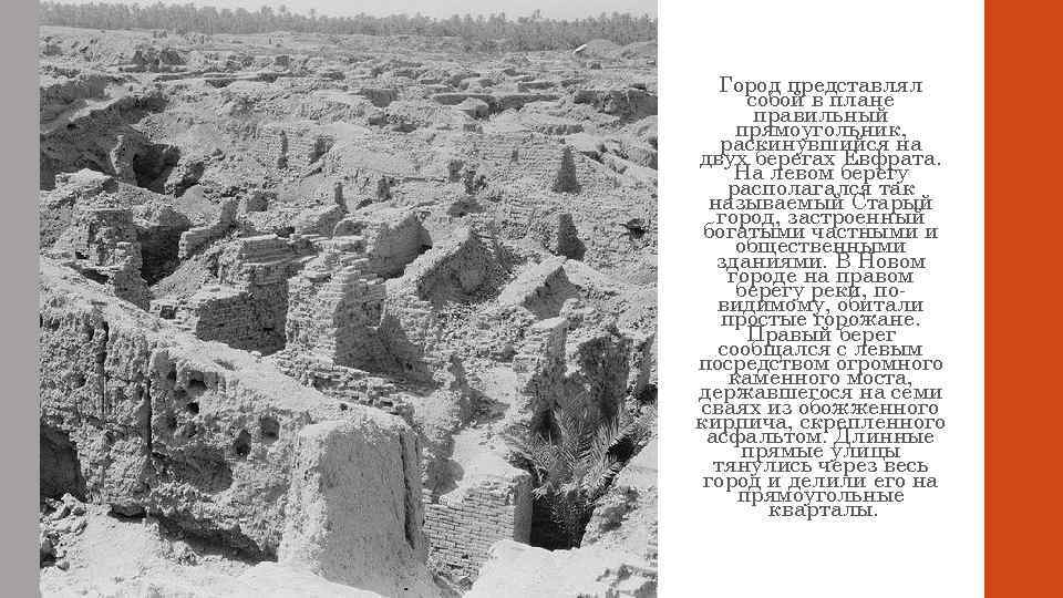 Город представлял собой в плане правильный прямоугольник, раскинувшийся на двух берегах Евфрата. На левом