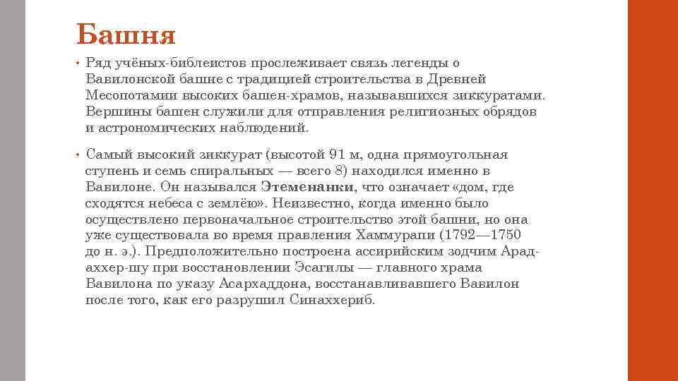 Башня • Ряд учёных-библеистов прослеживает связь легенды о Вавилонской башне с традицией строительства в