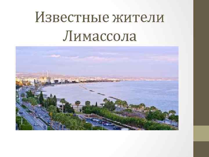 Известные жители Лимассола 
