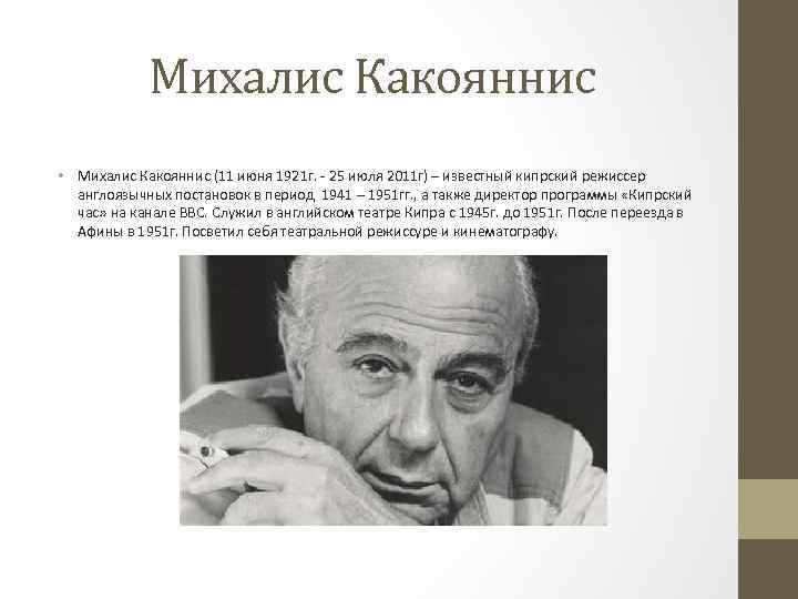Михалис Какояннис • Михалис Какояннис (11 июня 1921 г. - 25 июля 2011 г)