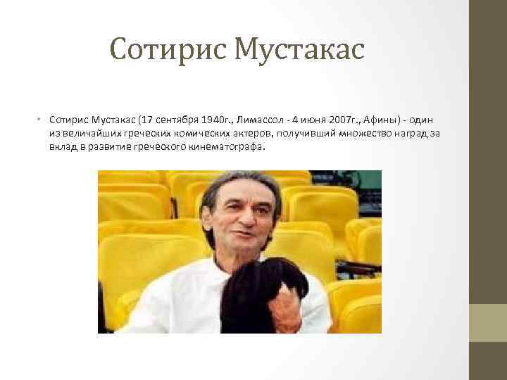 Сотирис Мустакас • Сотирис Мустакас (17 сентября 1940 г. , Лимассол - 4 июня
