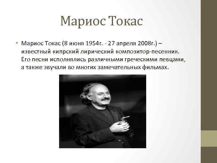 Мариос Токас • Мариос Токас (8 июня 1954 г. - 27 апреля 2008 г.