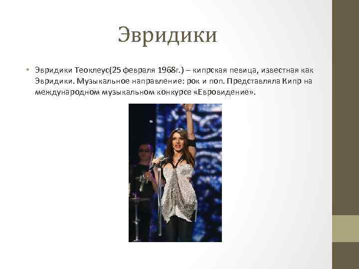 Эвридики • Эвридики Теоклеус(25 февраля 1968 г. ) – кипрская певица, известная как Эвридики.