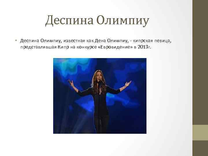 Деспина Олимпиу • Деспина Олимпиу, известная как Дена Олимпиу, - кипрская певица, представлявшая Кипр