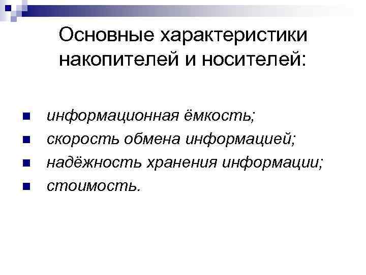 Основные характеристики накопителей и носителей: n n информационная ёмкость; скорость обмена информацией; надёжность хранения