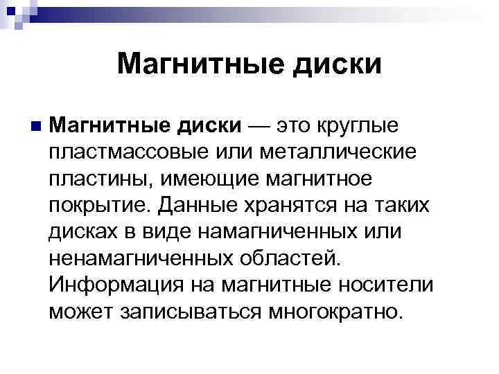 Магнитные диски n Магнитные диски — это круглые пластмассовые или металлические пластины, имеющие магнитное