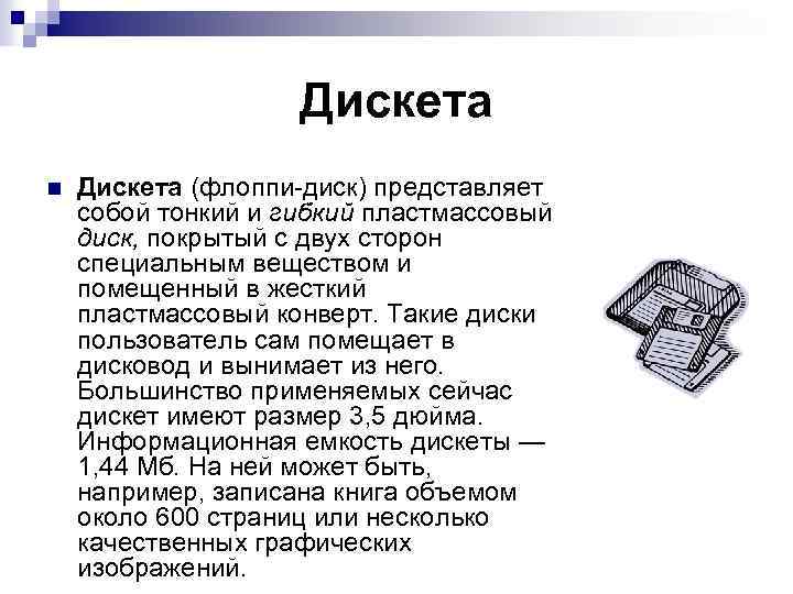 Дискета n Дискета (флоппи диск) представляет собой тонкий и гибкий пластмассовый диск, покрытый с