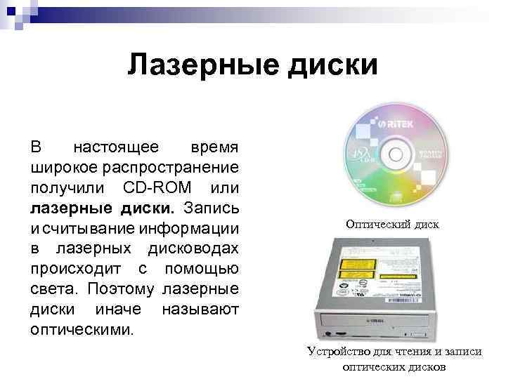 Лазерные диски В настоящее время широкое распространение получили CD ROM или лазерные диски. Запись