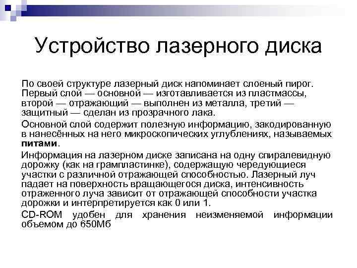 Устройство лазерного диска По своей структуре лазерный диск напоминает слоеный пирог. Первый слой —