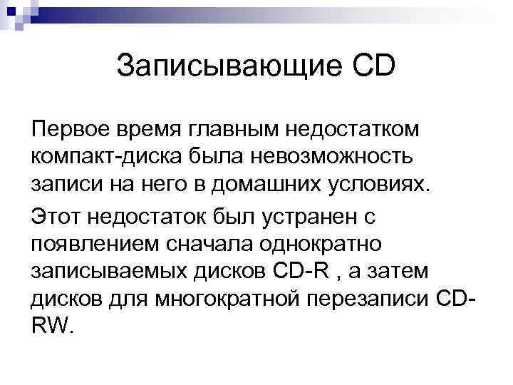 Записывающие СD Первое время главным недостатком компакт диска была невозможность записи на него в