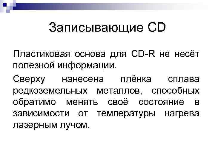 Записывающие СD Пластиковая основа для СD R не несёт полезной информации. Сверху нанесена плёнка