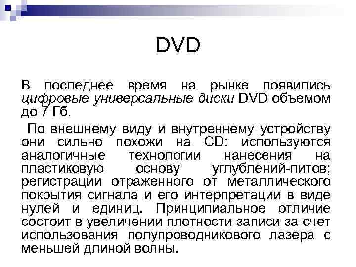 DVD В последнее время на рынке появились цифровые универсальные диски DVD объемом до 7