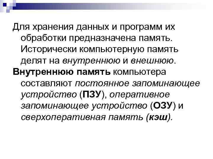 Для хранения данных и программ их обработки предназначена память. Исторически компьютерную память делят на