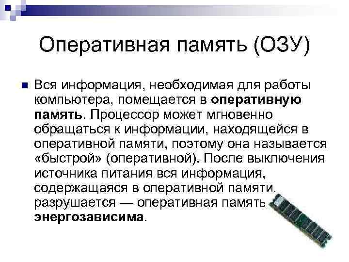 Оперативная память (ОЗУ) n Вся информация, необходимая для работы компьютера, помещается в оперативную память.