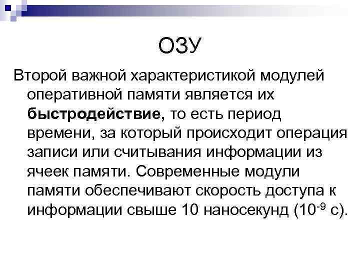 ОЗУ Второй важной характеристикой модулей оперативной памяти является их быстродействие, то есть период времени,