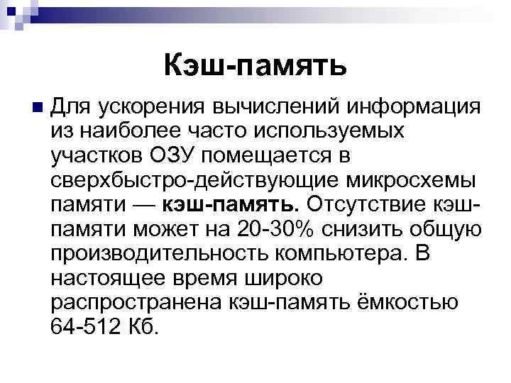 Кэш-память n Для ускорения вычислений информация из наиболее часто используемых участков ОЗУ помещается в