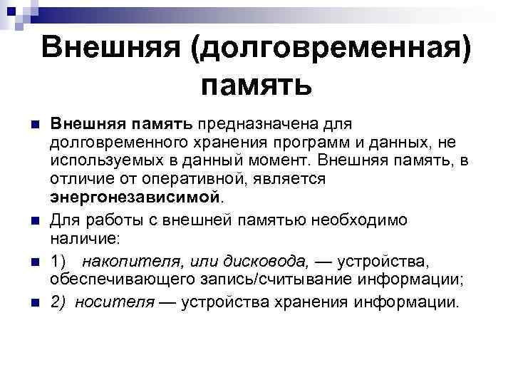 Для хранения программ и данных. Внешняя память предназначена для. Внешняя память предназначена для долговременного хранения. Внешняя память служит для хранения оперативной памяти. Память предназначена для длительного хранения программ и данных.