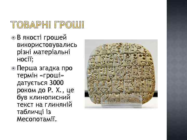  В якості грошей використовувались різні матеріальні носії; Перша згадка про термін «гроші» датується