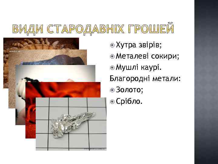  Хутра звірів; Металеві сокири; Мушлі каурі. Благородні метали: Золото; Срібло. 