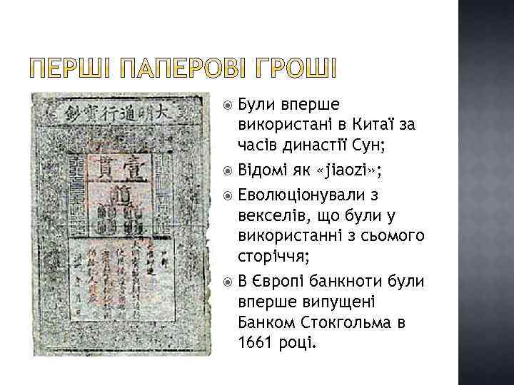 Були вперше використані в Китаї за часів династії Сун; Відомі як «jiaozi» ; Еволюціонували