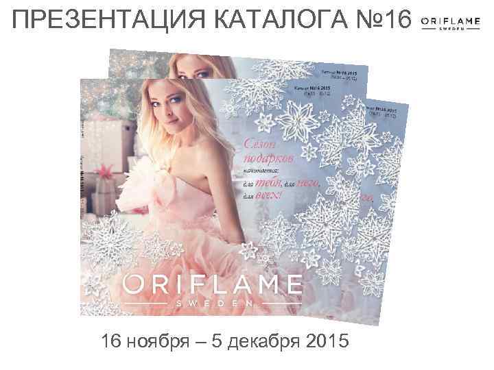 ПРЕЗЕНТАЦИЯ КАТАЛОГА № 16 16 ноября – 5 декабря 2015 