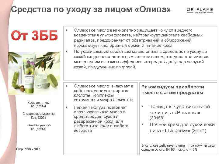 Средства по уходу за лицом «Олива» От 3 ББ • • Оливковое масло великолепно