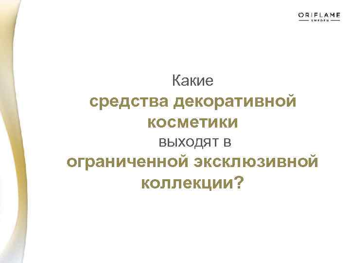 Какие средства декоративной косметики выходят в ограниченной эксклюзивной коллекции? 