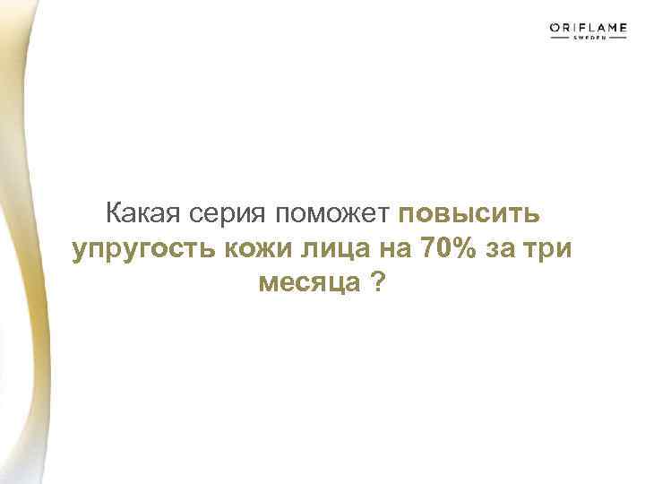 Какая серия поможет повысить упругость кожи лица на 70% за три месяца ? 