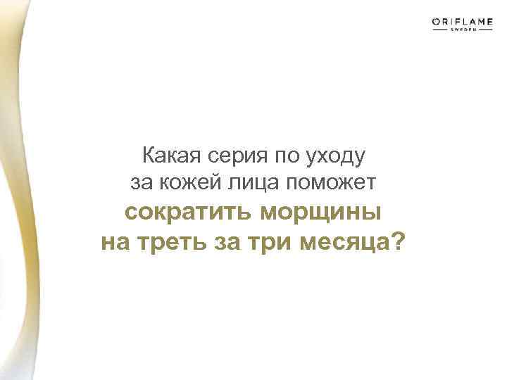 Какая серия по уходу за кожей лица поможет сократить морщины на треть за три