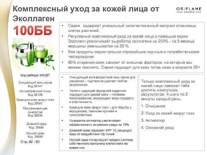 Комплексный уход за кожей лица от Эколлаген 100 ББ • • Код набора 545327