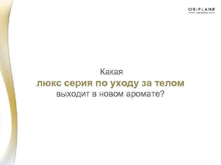  Какая люкс серия по уходу за телом выходит в новом аромате? 