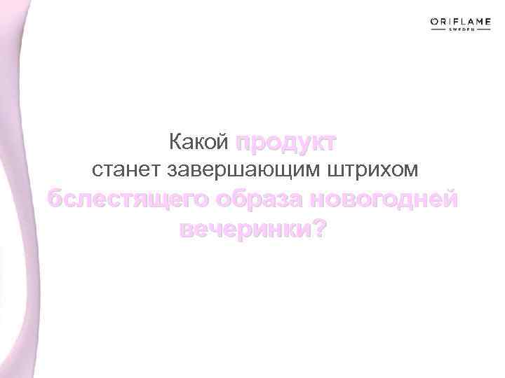 Какой продукт станет завершающим штрихом бслестящего образа новогодней вечеринки? 
