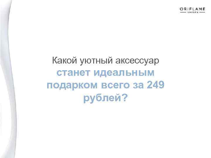 Какой уютный аксессуар станет идеальным подарком всего за 249 рублей? 