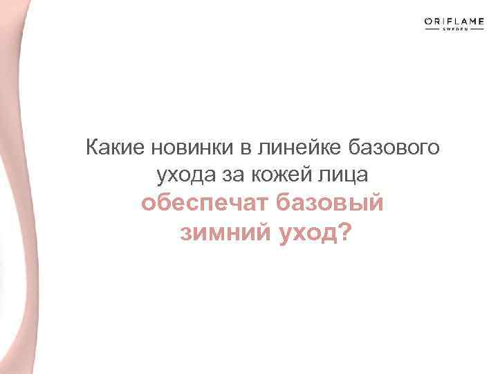 Какие новинки в линейке базового ухода за кожей лица обеспечат базовый зимний уход? 