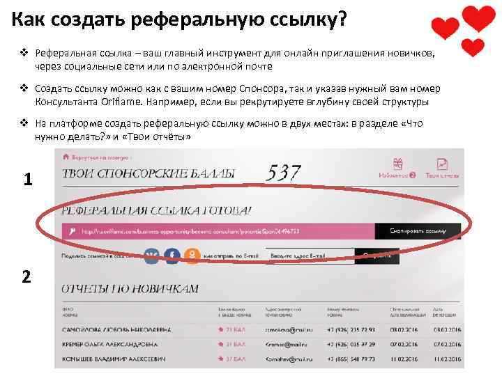 Как создать реферальную ссылку? v Реферальная ссылка – ваш главный инструмент для онлайн приглашения