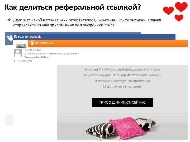 Как делиться реферальной ссылкой? v Делись ссылкой в социальных сетях Facebook, Вконтакте, Одноклассники, а