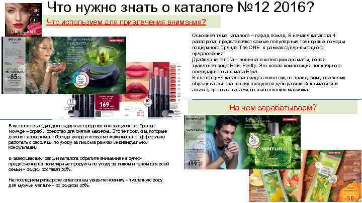 Что нужно знать о каталоге № 12 2016? Что используем для привлечения внимания? Основная
