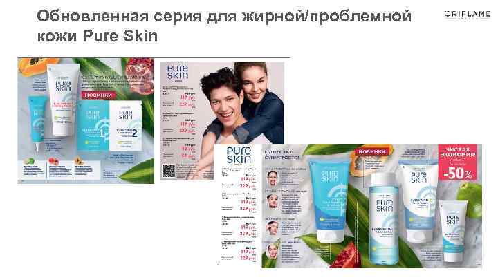 Обновленная серия для жирной/проблемной кожи Pure Skin 