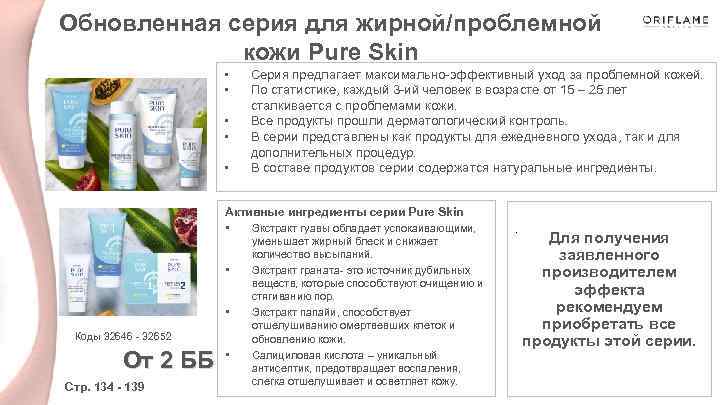 Обновленная серия для жирной/проблемной кожи Pure Skin • • • Серия предлагает максимально-эффективный уход