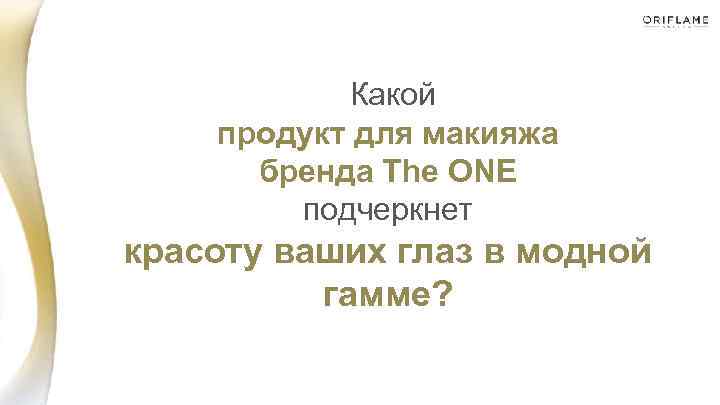  Какой продукт для макияжа бренда The ONE подчеркнет красоту ваших глаз в модной