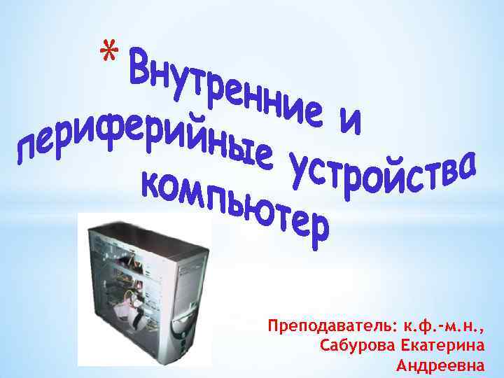 Преподаватель: к. ф. -м. н. , Сабурова Екатерина Андреевна 