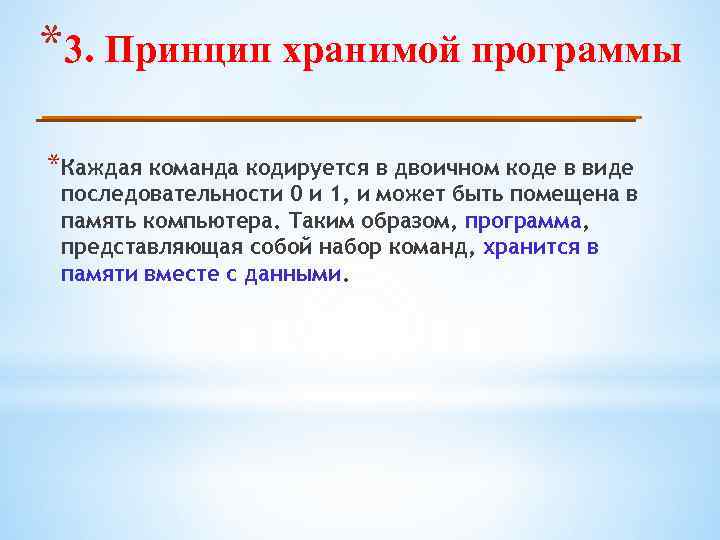 Принцип хранения. Принцип хранимой программы. Принцип хранимой программы Информатика. Принцип хранимой программы картинки. Принцип хранимой программы предложил.