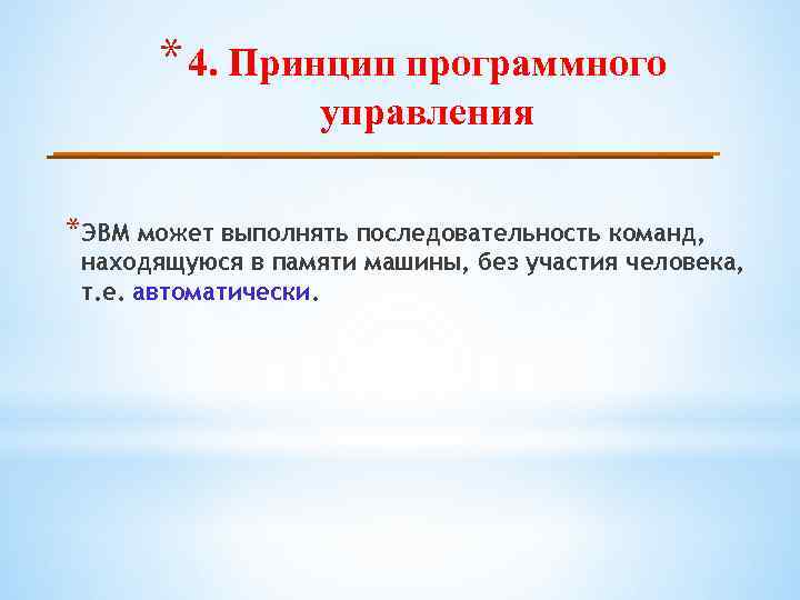 * 4. Принцип программного управления *ЭВМ может выполнять последовательность команд, находящуюся в памяти машины,