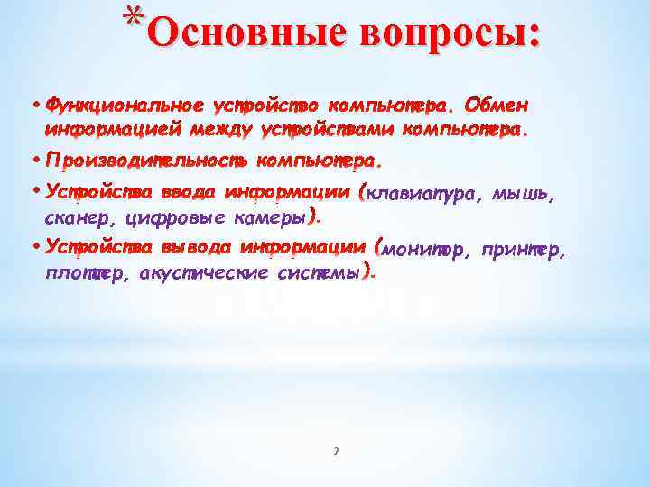 *Основные вопросы: • • клавиатура, мышь, сканер, цифровые камеры плоттер, акустические системы 2 монитор,