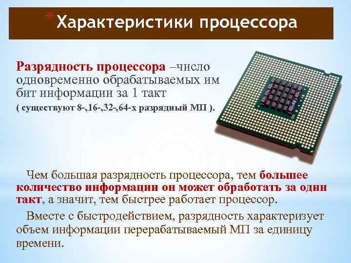 * Характеристики процессора Разрядность процессора –число одновременно обрабатываемых им бит информации за 1 такт