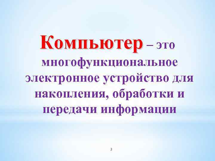 Компьютер – это многофункциональное электронное устройство для накопления, обработки и передачи информации 3 